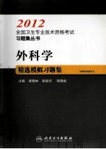 2012全国卫生专业技术资格考试习题集丛书  外科学精选模拟习题集