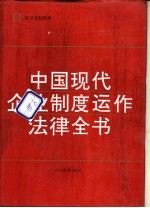 中国现代企业制度运作法律全书