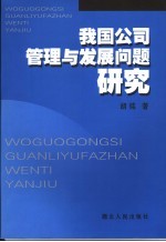 我国公司管理与发展问题研究