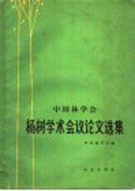 中国林学会杨树学术会议论文选集