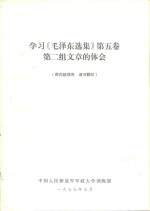 学习《毛泽东选集》  第5卷  第二组文章的体会