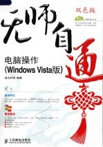 无师自通-电脑操作 Windows Vista版 双色印刷