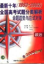 2003考必胜  最新十年  1993-2002  全国高考试题分类解析、命题趋势与应试对策  政治