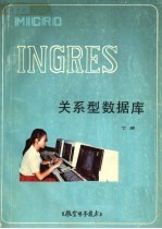 MICRO INGRES关系型数据库 下