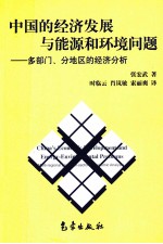 中国的经济发展与能源和环境问题  多部门、分地区的经济分析