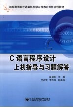 C语言程序设计上机指导与习题解答