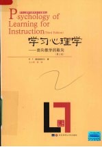 学习心理学  一种面向教学的取向  3版