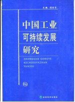 中国工业可持续发展研究