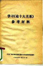 学习《论十大关系》