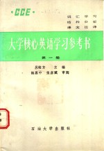 大学核心英语学习参考书  第1册