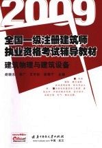 全国一级注册建筑师执业资格考试辅导教材：2009  建筑物理与建筑设备