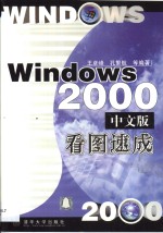 Windows 2000中文版看图速成