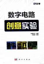 数字电路创意实验