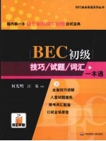 BEC初级技巧试题词汇一本通