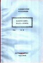 全国劳动保护科学体系学术讨论会交流资料  劳动保护科学及其学科、专业建设：科学学问题