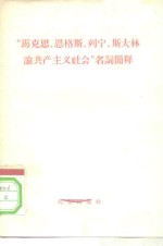 “马克思、恩格斯、列宁、斯大林论共产主义社会”名词简释