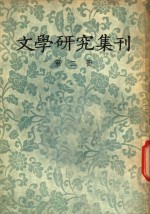 文学研究集刊  第2册