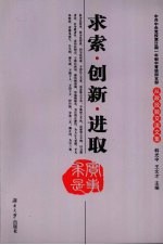 求索·创新·进取  中共中央党校第23期一年制中青班四支部从政经验交流文集