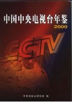 中国中央电视台年鉴  2000