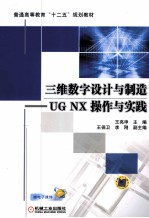 三维数字设计与制造  UG NX 操作与实践