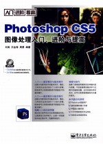 Photoshop CS5图像处理入门、进阶与提高