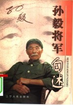 孙毅将军自述