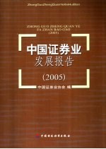 中国证券业发展报告  2005