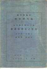 航空委员会  航空研究院研究报告第12号  黔产核桃木之性质