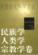 中国社会科学文丛  民族学·人类学·宗教学卷