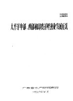 太平洋中部、西部和印度洋鲣渔业发展近况