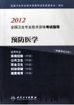 2012全国卫生专业技术资格考试指导  预防医学