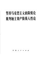 坚持马克思主义的阶级论  批判地主资产阶级人性论