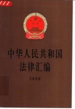 中华人民共和国法律汇编  2000