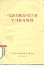 《毛泽东选集》  第5卷  学习参考资料