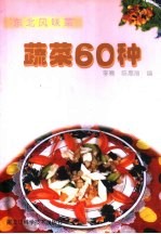 蔬菜60种