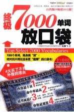 终极  7000  单词放口袋  口袋版