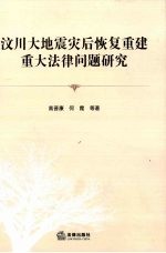 汶川大地震灾后恢复重建重大法律问题研究