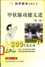 甲状腺功能亢进300个怎么办  第2版