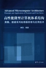 高性能微型计算机体系结构  奔腾、酷睿系列处理器原理与应用技术