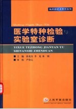 医学特种检验与实验室诊断