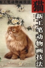 新工笔动物画技法  猫