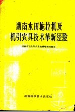 湖南水田拖拉机及机引农具技术革新经验