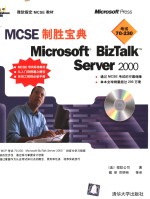 MCSE制胜宝典 Microsoft BizTalk Server 2000