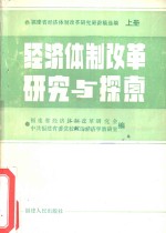 经济体制改革研究与探索  福建省经济体制改革研究班讲稿选编