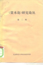 《资本论》研究论丛  第2辑  1960-1962