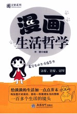 漫画生活哲学  最实在的生活指导书