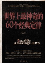 世界上最神奇的60个经典定律