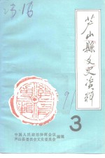 芦山县文史资料  第3辑  教育专辑