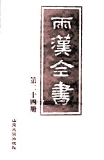 两汉全书  第24册