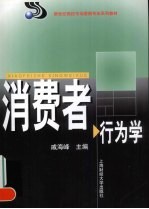 消费者行为学